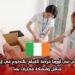 العمل التطوعي في أوروبا: فرصة للقيام بالتطوع في إيرلندا مع دعم شامل وشهادة معترف بها