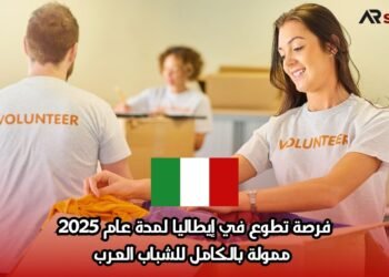 فرصة تطوع في إيطاليا لمدة عام 2025 ممولة بالكامل للشباب العرب