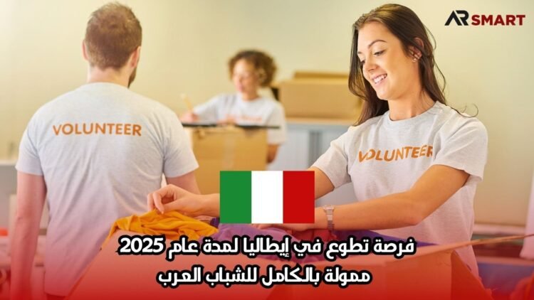 فرصة تطوع في إيطاليا لمدة عام 2025 ممولة بالكامل للشباب العرب