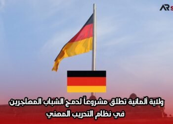 ولاية ألمانية تطلق مشروعاً لدمج الشباب المهاجرين في نظام التدريب المهني