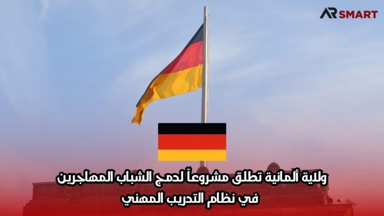 ولاية ألمانية تطلق مشروعاً لدمج الشباب المهاجرين في نظام التدريب المهني