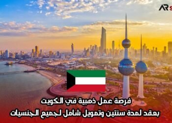 فرصة عمل ذهبية في الكويت بعقد لمدة سنتين وتمويل شامل لجميع الجنسيات