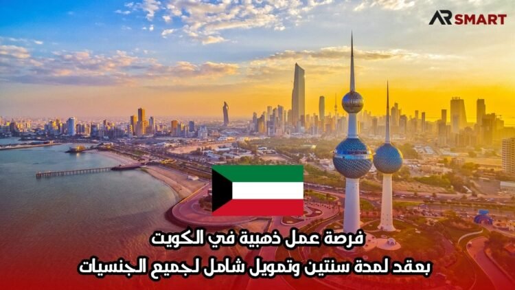 فرصة عمل ذهبية في الكويت بعقد لمدة سنتين وتمويل شامل لجميع الجنسيات