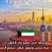 فرصة عمل ذهبية في الكويت بعقد لمدة سنتين وتمويل شامل لجميع الجنسيات