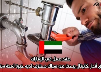عقد عمل في الإمارات: فندق أنداز كابيتال يبحث عن سباك محترف لديه خبرة لمدة سنتين