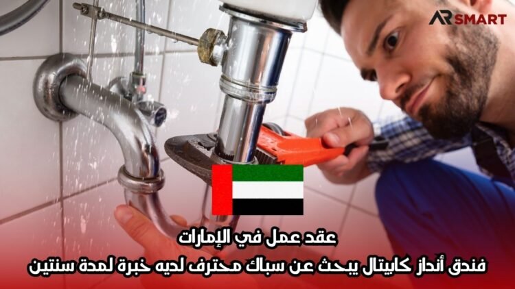 عقد عمل في الإمارات: فندق أنداز كابيتال يبحث عن سباك محترف لديه خبرة لمدة سنتين
