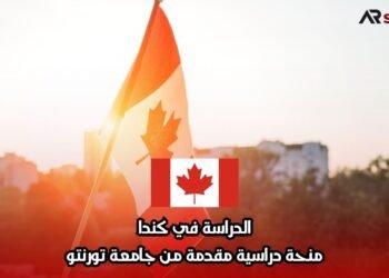 الدراسة في كندا: منحة دراسية مقدمة من جامعة تورنتو