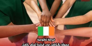 فرصة تطوعية ممولة بالكامل في أيرلندا لعام كامل