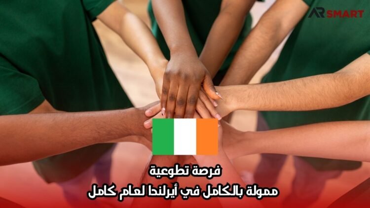 فرصة تطوعية ممولة بالكامل في أيرلندا لعام كامل