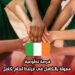 فرصة تطوعية ممولة بالكامل في أيرلندا لعام كامل