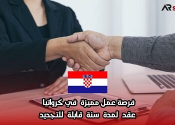 فرصة عمل مميزة في كرواتيا – عقد لمدة سنة قابلة للتجديد