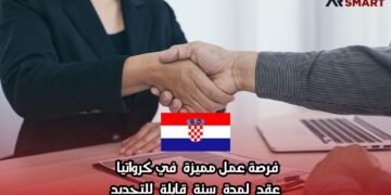 فرصة عمل مميزة في كرواتيا – عقد لمدة سنة قابلة للتجديد