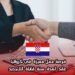 فرصة عمل مميزة في كرواتيا – عقد لمدة سنة قابلة للتجديد