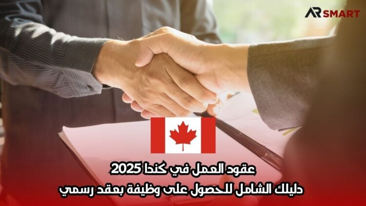 عقود العمل في كندا 2025: دليلك الشامل للحصول على وظيفة بعقد رسمي