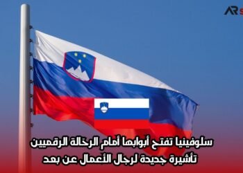 سلوفينيا تفتح أبوابها أمام الرحّالة الرقميين: تأشيرة جديدة لرجال الأعمال عن بعد