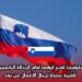 سلوفينيا تفتح أبوابها أمام الرحّالة الرقميين: تأشيرة جديدة لرجال الأعمال عن بعد