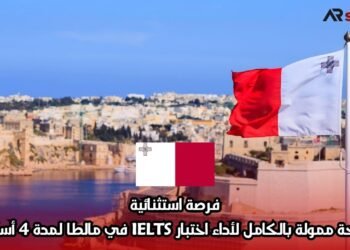 فرصة استثنائية: منحة ممولة بالكامل لأداء اختبار IELTS في مالطا لمدة 4 أسابيع