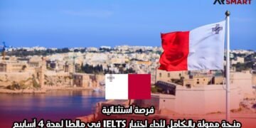 فرصة استثنائية: منحة ممولة بالكامل لأداء اختبار IELTS في مالطا لمدة 4 أسابيع