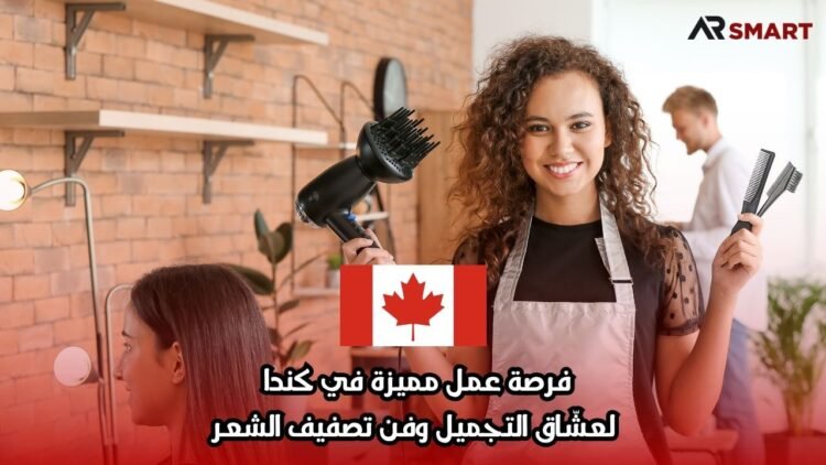 فرصة عمل مميزة في كندا لعشّاق التجميل وفن تصفيف الشعر
