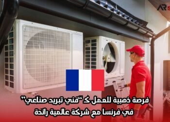 فرصة ذهبية للعمل كـ “فني تبريد صناعي” في فرنسا مع شركة عالمية رائدة