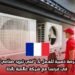 فرصة ذهبية للعمل كـ “فني تبريد صناعي” في فرنسا مع شركة عالمية رائدة