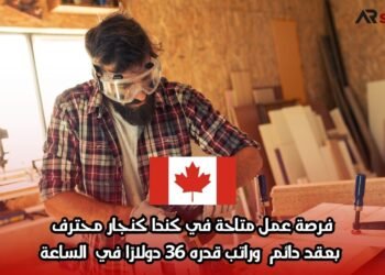 فرصة عمل متاحة في كندا كنجار محترف، بعقد دائم وراتب قدره 36 دولارًا في الساعة