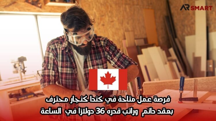 فرصة عمل متاحة في كندا كنجار محترف، بعقد دائم وراتب قدره 36 دولارًا في الساعة