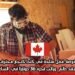 فرصة عمل متاحة في كندا كنجار محترف، بعقد دائم وراتب قدره 36 دولارًا في الساعة