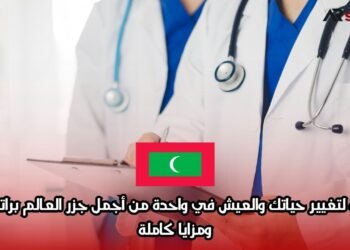 فرصتك لتغيير حياتك والعيش في واحدة من أجمل جزر العالم براتب مجزٍ ومزايا كاملة