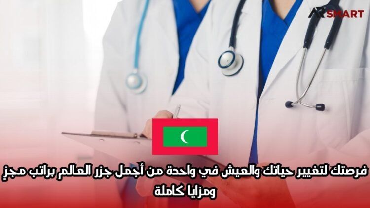 فرصتك لتغيير حياتك والعيش في واحدة من أجمل جزر العالم براتب مجزٍ ومزايا كاملة