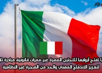 إيطاليا تفتح أبوابها للاجئين المهرة عبر ممرات قانونية: مبادرة تاريخية لتعزيز الاندماج المهني والحد من الهجرة غير النظامية