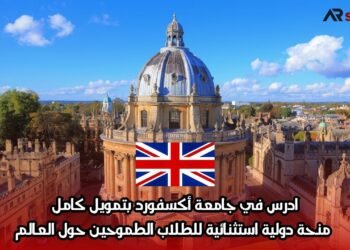 ادرس في جامعة أكسفورد بتمويل كامل: منحة دولية استثنائية للطلاب الطموحين حول العالم