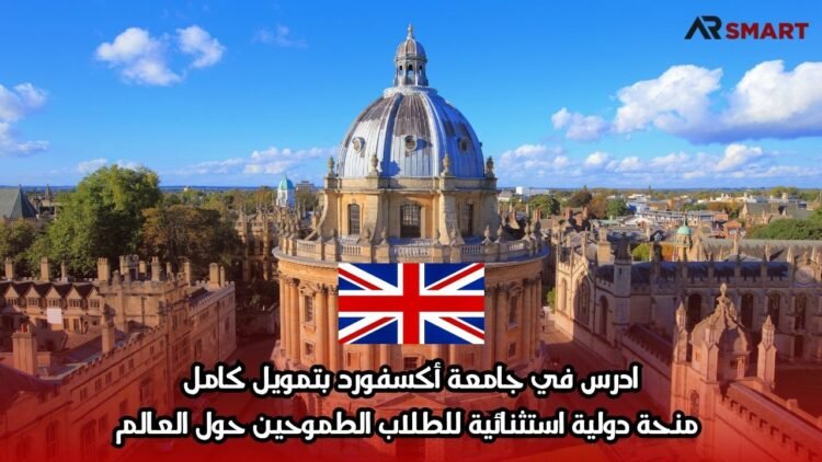 ادرس في جامعة أكسفورد بتمويل كامل: منحة دولية استثنائية للطلاب الطموحين حول العالم