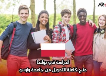 الدراسة في بولندا: منح كاملة التمويل من جامعة وارسو