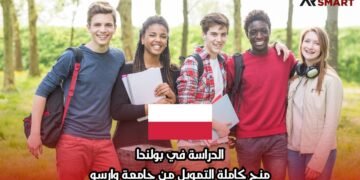 الدراسة في بولندا: منح كاملة التمويل من جامعة وارسو