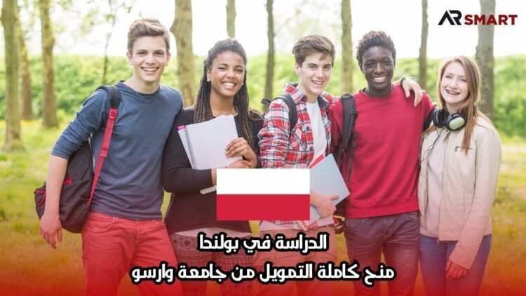 الدراسة في بولندا: منح كاملة التمويل من جامعة وارسو
