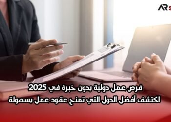 فرص عمل دولية بدون خبرة في 2025: اكتشف أفضل الدول التي تمنح عقود عمل بسهولة