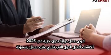 فرص عمل دولية بدون خبرة في 2025: اكتشف أفضل الدول التي تمنح عقود عمل بسهولة