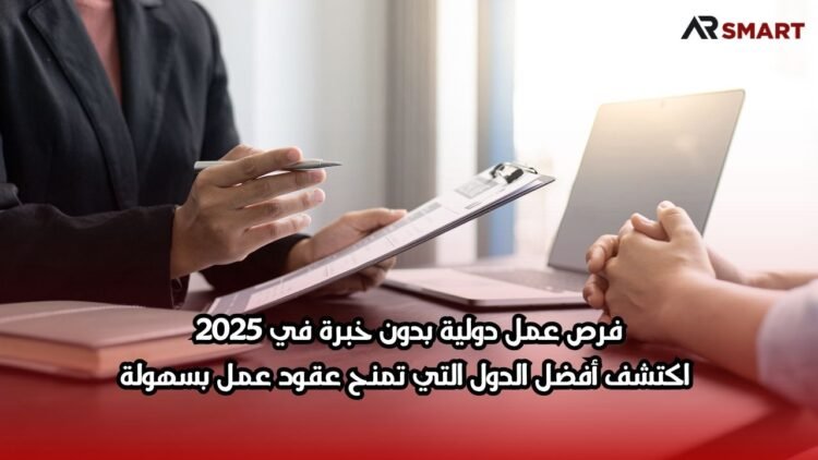 فرص عمل دولية بدون خبرة في 2025: اكتشف أفضل الدول التي تمنح عقود عمل بسهولة