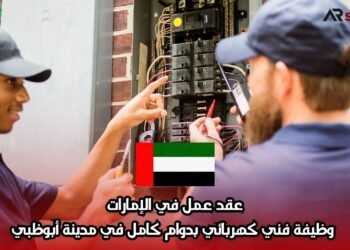 عقد عمل في الإمارات: وظيفة فني كهربائي بدوام كامل في مدينة أبوظبي