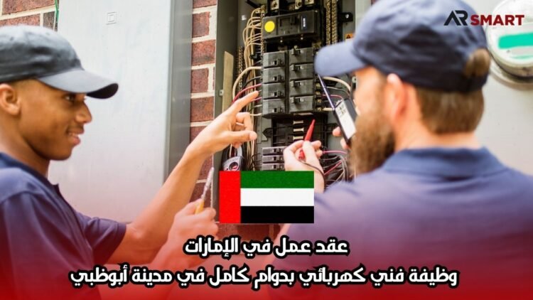 عقد عمل في الإمارات: وظيفة فني كهربائي بدوام كامل في مدينة أبوظبي