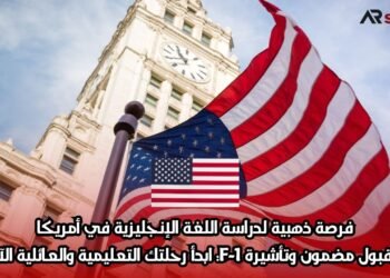 فرصة ذهبية لدراسة اللغة الإنجليزية في أمريكا بقبول مضمون وتأشيرة F-1: ابدأ رحلتك التعليمية والعائلية الآن