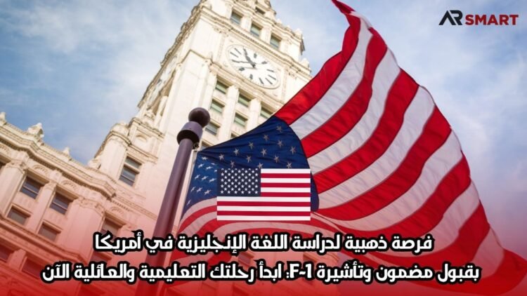 فرصة ذهبية لدراسة اللغة الإنجليزية في أمريكا بقبول مضمون وتأشيرة F-1: ابدأ رحلتك التعليمية والعائلية الآن