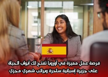فرصة عمل مميزة في أوروبا تفتح لك أبواب الحياة على جزيرة إسبانية ساحرة وبراتب شهري مجزي