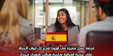 فرصة عمل مميزة في أوروبا تفتح لك أبواب الحياة على جزيرة إسبانية ساحرة وبراتب شهري مجزي