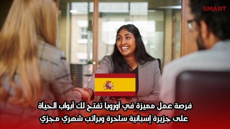 فرصة عمل مميزة في أوروبا تفتح لك أبواب الحياة على جزيرة إسبانية ساحرة وبراتب شهري مجزي