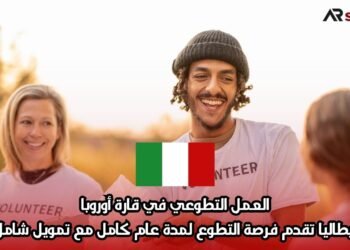 العمل التطوعي في قارة أوروبا: إيطاليا تقدم فرصة التطوع لمدة عام كامل مع تمويل شامل