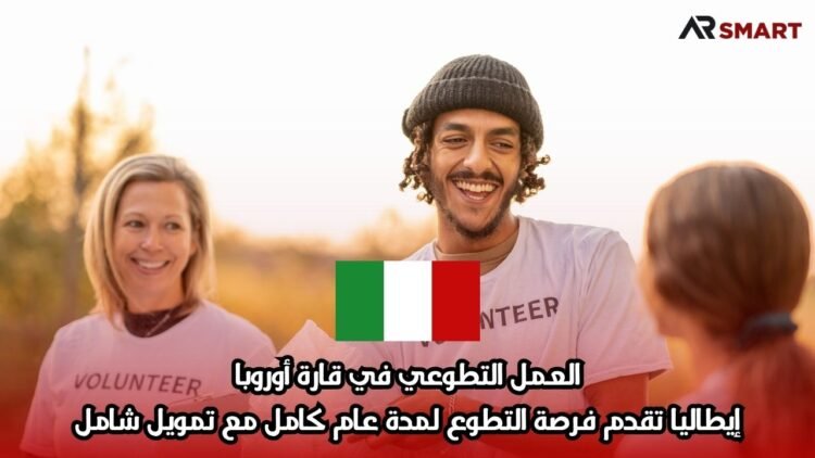 العمل التطوعي في قارة أوروبا: إيطاليا تقدم فرصة التطوع لمدة عام كامل مع تمويل شامل