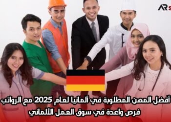 أفضل المهن المطلوبة في ألمانيا لعام 2025 مع الرواتب: فرص واعدة في سوق العمل الألماني