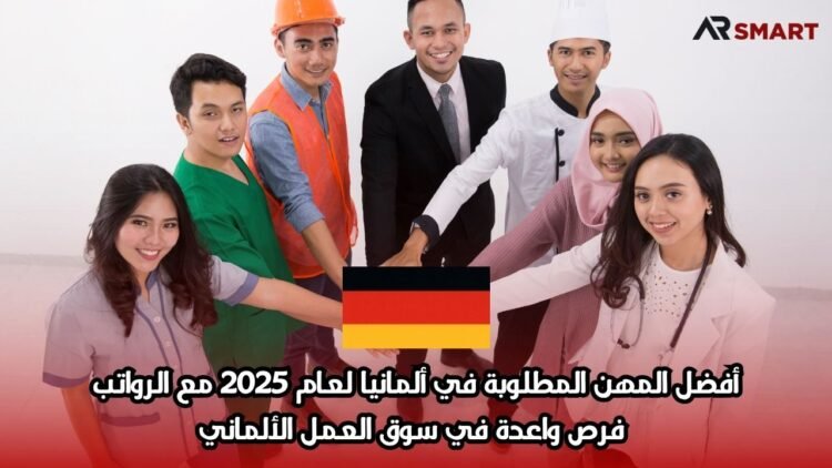 أفضل المهن المطلوبة في ألمانيا لعام 2025 مع الرواتب: فرص واعدة في سوق العمل الألماني